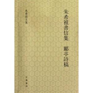 朱希祖书信集 郦亭诗稿 朱希祖 正版书籍小说畅销书 新华书店旗舰店文轩官网 中华书局