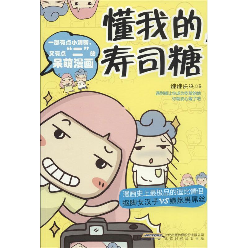懂我的,寿司糖 糖糖妹纸 著作 爆笑校园漫画书搞笑卡通动漫暴走漫画书籍 北京时代华文书局 新华书店旗舰店文轩官网