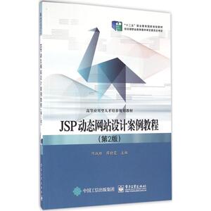 JSP动态网站设计案例教程 第2版陈战胜,薛晓霞 主编 正版书籍 新华书店旗舰店文轩官网 电子工业出版社