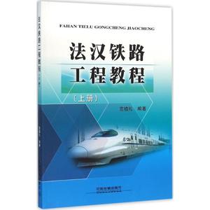 法汉铁路工程教程 上册范植礼 编著 正版书籍 新华书店旗舰店文轩官网 中国铁道出版社