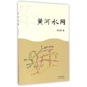 黄河水网 刘东禹 正版书籍 新华书店旗舰店文轩官网 上海文化出版社