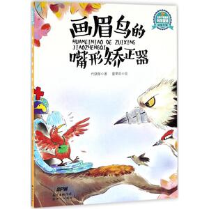 画眉鸟的嘴形矫正器 代晓琴 著;夏果皮 绘 正版书籍 新华书店旗舰店文轩官网 广东新世纪出版社