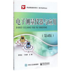 电子测量仪器与应用 第4版李明生,丁向荣 主编 正版书籍 新华书店旗舰店文轩官网 电子工业出版社