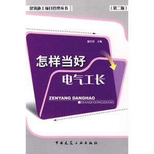怎样当好土建施工工长(第2版) 正版书籍 新华书店旗舰店文轩官网 中国建筑工业出版社