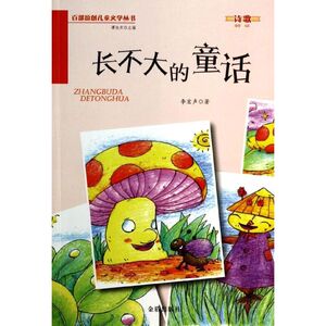 长不大的童话 李宏声 正版书籍 新华书店旗舰店文轩官网 金盾出版社