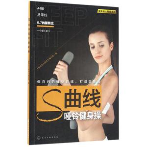S曲线哑铃健身操 《健身私人教练》编写组 编 正版书籍 新华书店旗舰店文轩官网 化学工业出版社