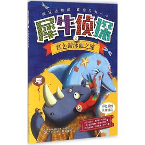 犀牛侦探 2红色游泳池之谜