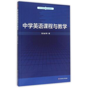 中学英语课程与教学 邹为诚 正版书籍 新华书店旗舰店文轩官网 华东师范大学出版社