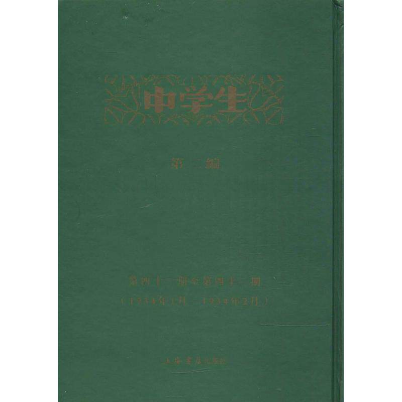 【新华文轩】中学生(第2编) 第2编《中学生》杂志社 编 正版书籍 新华书店旗舰店文轩官网 上海书店出版社