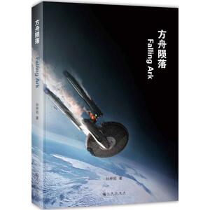 方舟陨落 孙梓陌 著 正版书籍小说畅销书 新华书店旗舰店文轩官网 九州出版社