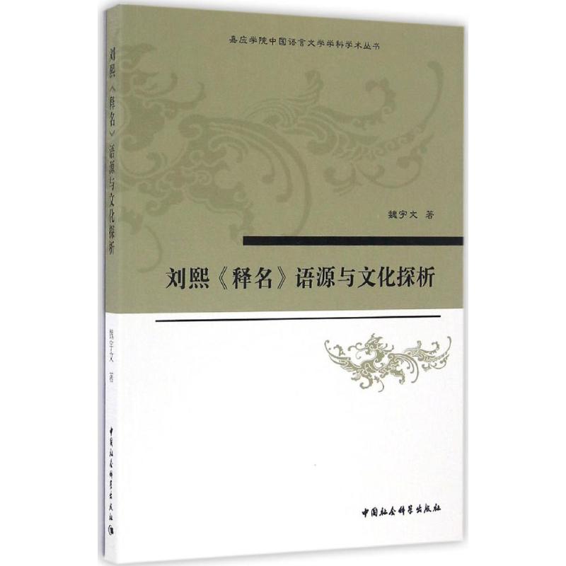 【新华文轩】刘熙《释名》语源与文化探析魏宇文著正版书籍新华书店旗舰店文轩官网中国社会科学出版社