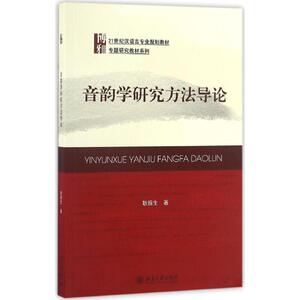 音韵学研究方法导论 耿振生 著 正版书籍 新华书店旗舰店文轩官网 北京大学出版社