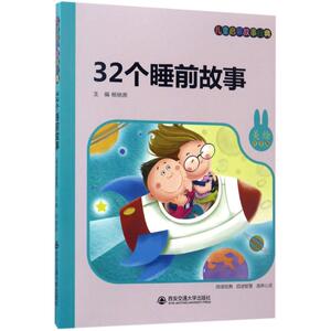 32个睡前故事 杨驰原 主编 儿童6-12周岁小学生一二三四五六年级课外阅读经典文学故事书目新华书店书籍