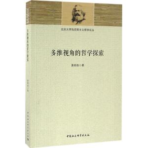 多维视角的哲学探索 黄枏森 著 中国社会科学出版社 正版书籍 新华书店旗舰店文轩官网