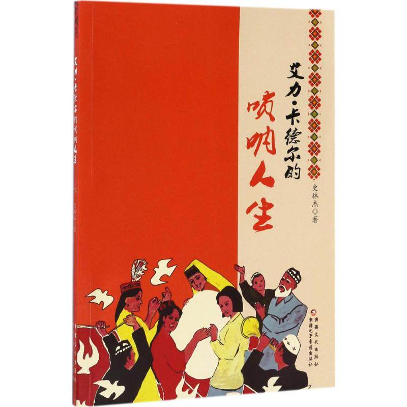 艾力·卡德尔的唢呐人生 史林杰 著 正版书籍小说畅销书 新华书店旗舰