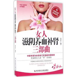 女人滋阴养血补肾三部曲 蔡向红 编著 正版书籍 新华书店旗舰店文轩官网 科学技术文献出版社