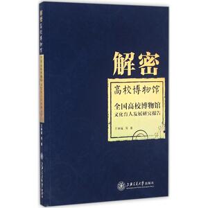解密高校博物馆 王琳媛 等 著 正版书籍 新华书店旗舰店文轩官网 上海交通大学出版社