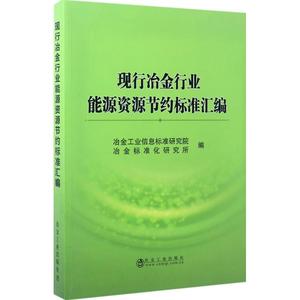 现行冶金行业能源资源节约标准汇编 冶金工业信息标准研究院,冶金标准化研究所 编 正版书籍 新华书店旗舰店文轩官网
