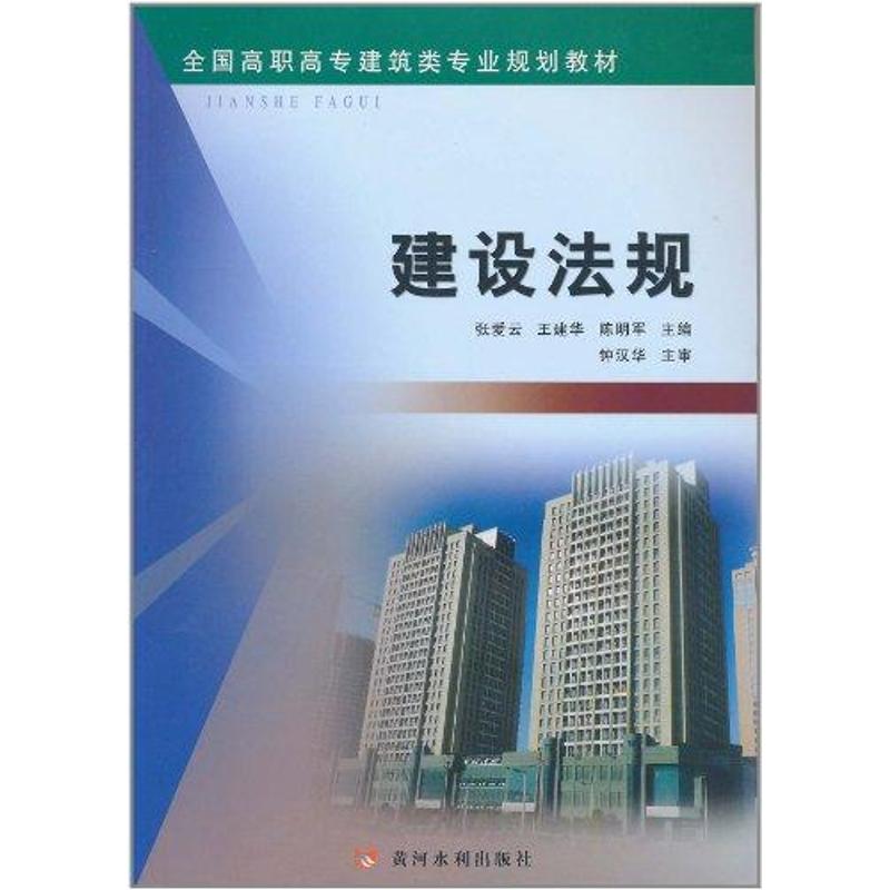 【新华文轩】建设法规正版书籍新华书店旗舰店文轩官网黄河水利出版社