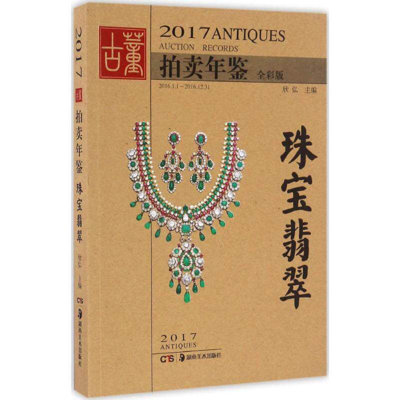2017古董拍卖年鉴全彩版珠宝翡翠 欣弘 编 收藏鉴赏艺术 新华书店正版图书籍 湖南美术出版社 文轩网