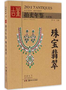 2017古董拍卖年鉴全彩版珠宝翡翠 欣弘 编 收藏鉴赏艺术 新华书店正版图书籍 湖南美术出版社 文轩网