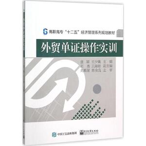 外贸单证操作实训 张颖,王少娥 主编 正版书籍 新华书店旗舰店文轩官网 电子工业出版社