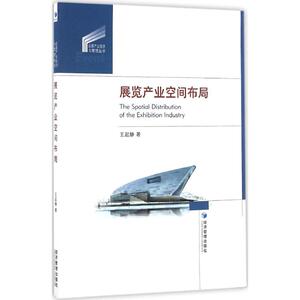 展览产业空间布局 王起静 著 经济管理出版社 正版书籍 新华书店旗舰店文轩官网