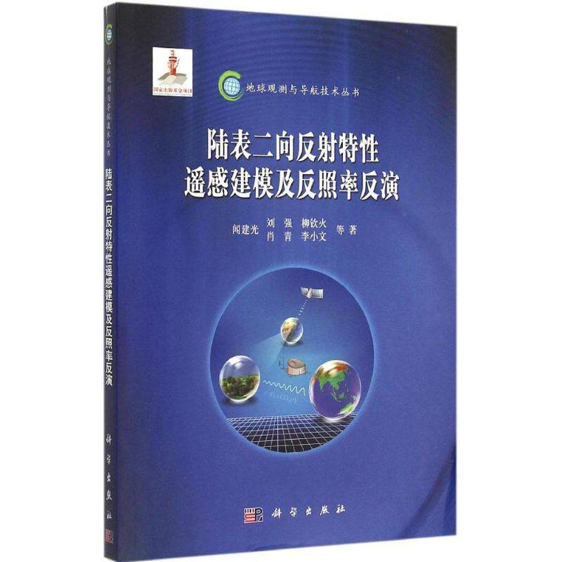 陆表二向反射特性遥感建模及反照率反演 闻建光 等 著 正版书籍 新华书店旗舰店文轩官网 科学出版社