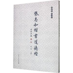 张志和楷书道德经 张志和 书 正版书籍 新华书店旗舰店文轩官网 中国社会科学出版社
