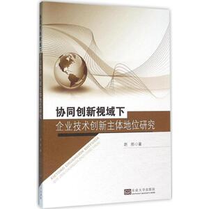 协同创新视域下企业技术创新主体地位研究 赵彤 著 东南大学出版社 正版书籍 新华书店旗舰店文轩官网