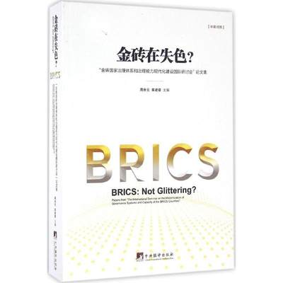 金砖在失色? 经济学书籍 宏微观经济学理论  周余云,栾建章 主编 中央编译出版社 新华书店官网正版图书籍