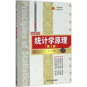 统计学原理 第2版邓力 编著 正版书籍 新华书店旗舰店文轩官网 清华大学出版社