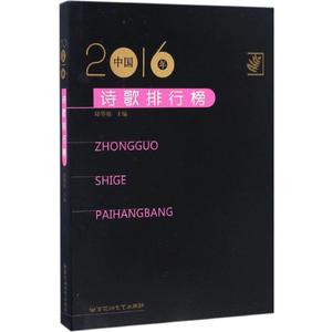 2016年中国诗歌排行榜 邱华栋 主编 正版书籍小说畅销书 新华书店旗舰店文轩官网 百花洲文艺出版社