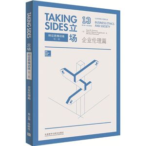 立场 第13版企业伦理篇(美)莉萨·H.牛顿(Lisa H.Newton) 等 编 正版书籍 新华书店旗舰店文轩官网 外语教学与研究出版社
