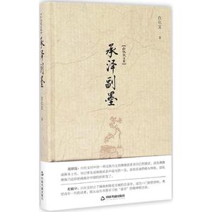 承泽副墨 白化文 著 正版书籍小说畅销书 新华书店旗舰店文轩官网 中国书籍出版社
