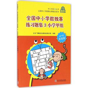 全国中小学数独赛练习题集 3小学甲组:5-6年级组北京广播电视台数独发展总部 编著 正版书籍 新华书店旗舰店文轩官网