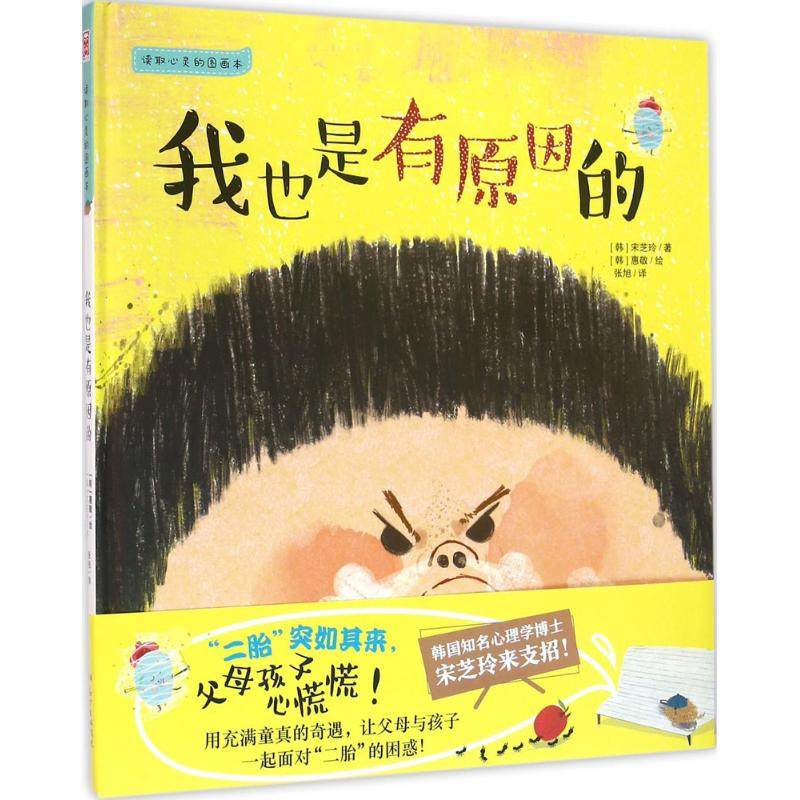 我也是有原因的 (韩)宋芝玲 著;(韩)惠敬 绘;张旭 译 正版书籍 新华