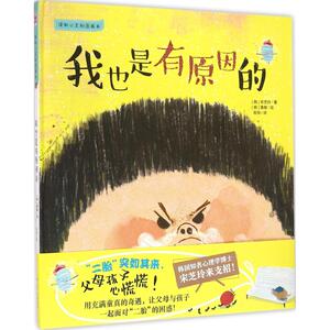 我也是有原因的 (韩)宋芝玲 著;(韩)惠敬 绘;张旭 译 正版书籍 新华书店旗舰店文轩官网 广东新世纪出版社