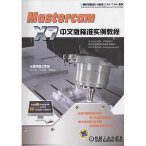 Mastercam X7中文版标准实例教程 胡仁喜 等 编著 正版书籍 新华书店旗舰店文轩官网 机械工业出版社