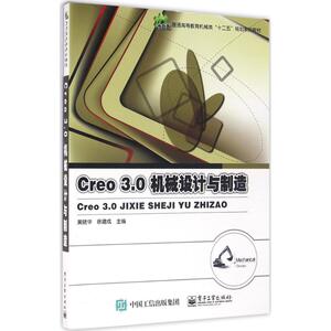 Creo3.0机械设计与制造 黄晓华,徐建成 主编 正版书籍 新华书店旗舰店文轩官网 电子工业出版社