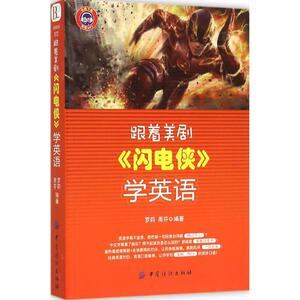 跟着美剧《闪电侠》学英语 萝莉,周芬 编著 正版书籍 新华书店旗舰店文轩官网 中国纺织出版社
