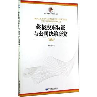 社 新华书店旗舰店文轩官网 陈胜蓝 经济管理出版 终极股东特征与公司决策研究 正版 书籍 新华文轩