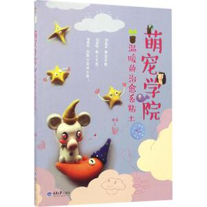 萌宠学院,温暖的治愈系粘土 懒猫 著 正版书籍 新华书店旗舰店文轩官网 重庆大学出版社