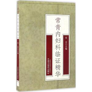 常青内妇科临证精华 常青 主编 正版书籍 新华书店旗舰店文轩官网 中国中医药出版社