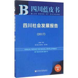 四川社会发展报告.2017 李羚 主编 社会科学文献出版社 2017版正版书籍 新华书店旗舰店文轩官网