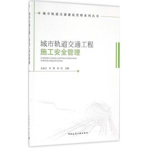 城市轨道交通工程施工安全管理 王云江,叶罡,孙红 主编 正版书籍 新华书店旗舰店文轩官网 中国建筑工业出版社
