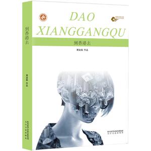 到香港去 周洁茹 著 正版书籍小说畅销书 新华书店旗舰店文轩官网 太白文艺出版社