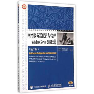 网络服务器配置与管理——Windows Server 2008 R2篇（第2版） 张金石  丘洪伟 正版书籍 新华书店旗舰店文轩官网 人民邮电出版社