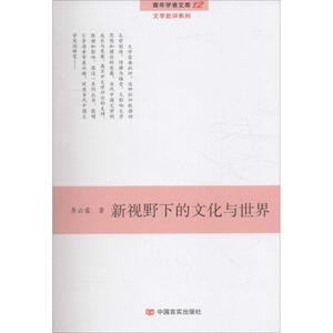 新视野下的文化与世界 李云雷 著 正版书籍小说畅销书 新华书店旗舰店文轩官网 中国言实出版社