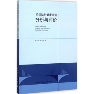 桥梁结构健康监测分析与评价 孙宗光,陈一飞 著 正版书籍 新华书店旗舰店文轩官网 中国建筑工业出版社